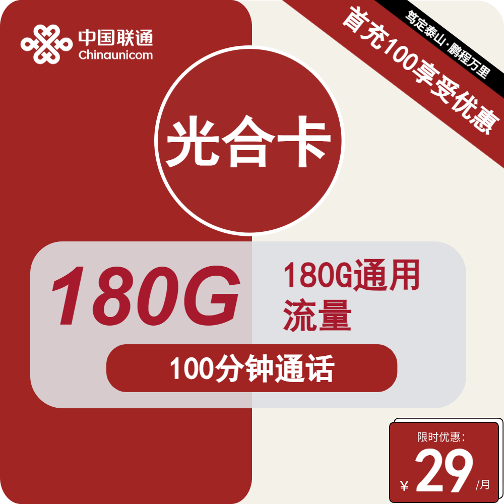 联通光合卡 29元包180G通用+100分钟通话【4年套餐】