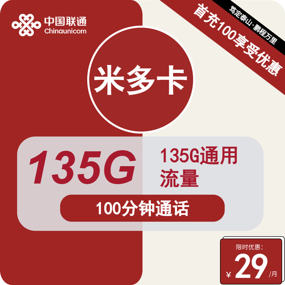 联通米多卡 29元包135G通用+100分钟通话【长期套餐】